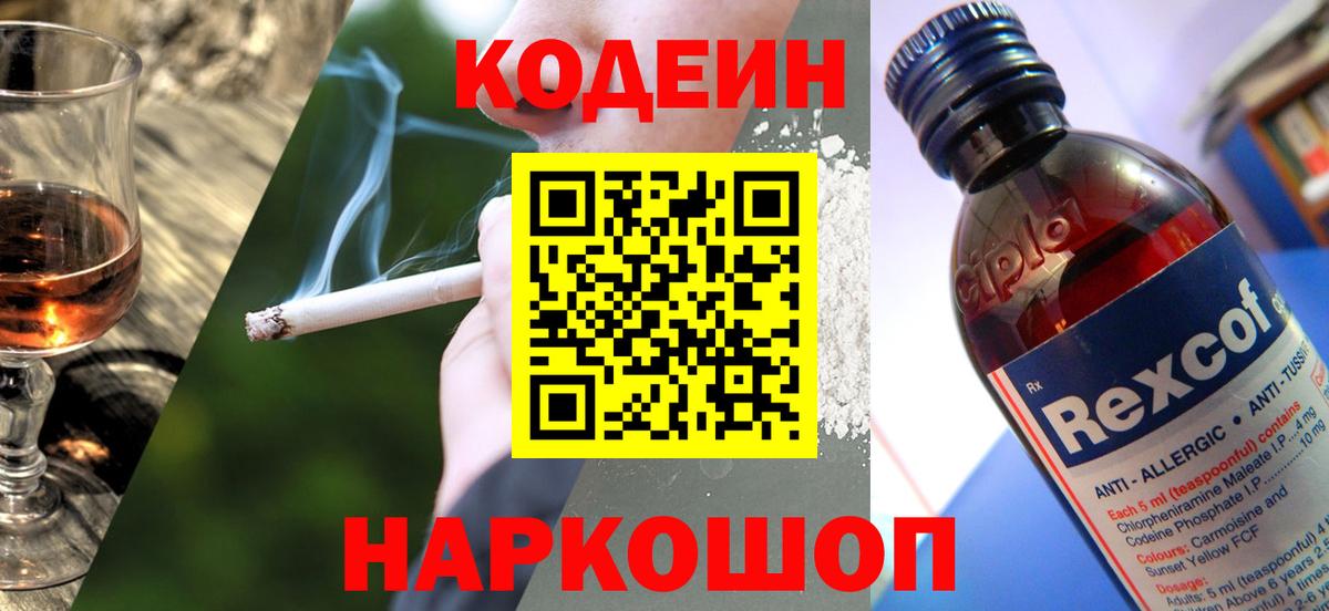 Codein напиток Lean (лин)  Вход с VPN  Дзержинск 