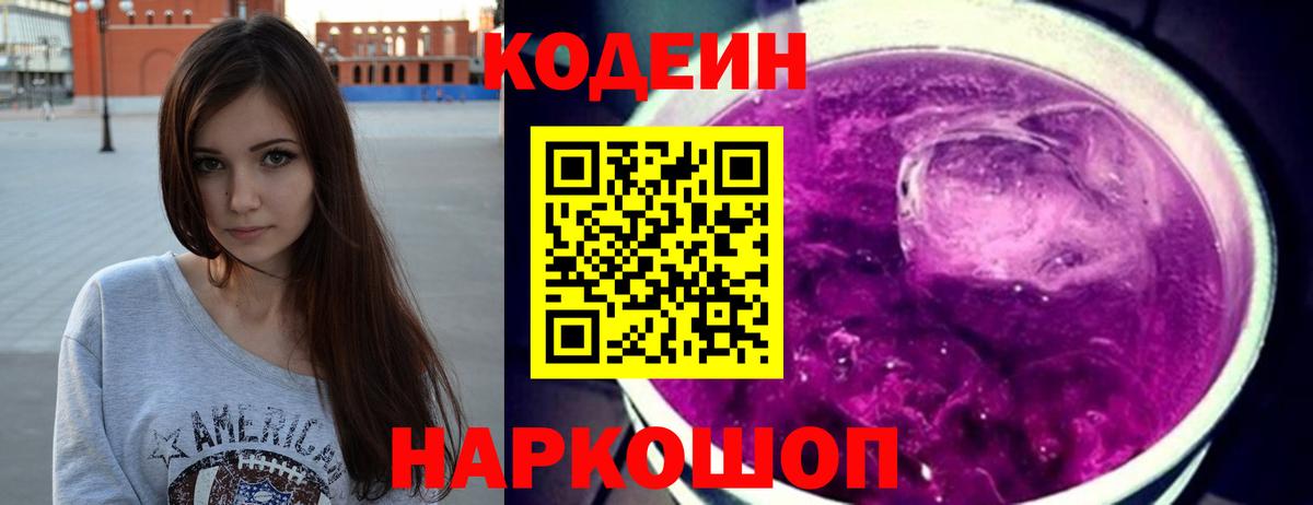 Кодеин напиток Lean (лин) Дзержинск